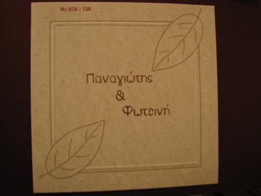 Προσκλητήριο Γάμου 3