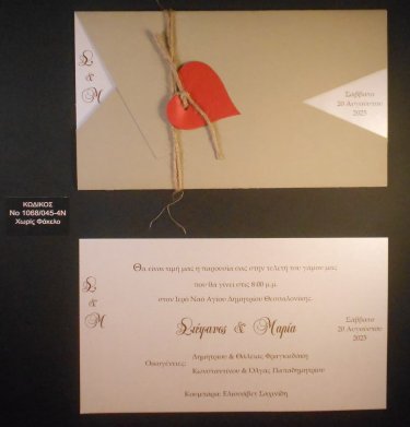 Προσκλητήριο Γάμου 207